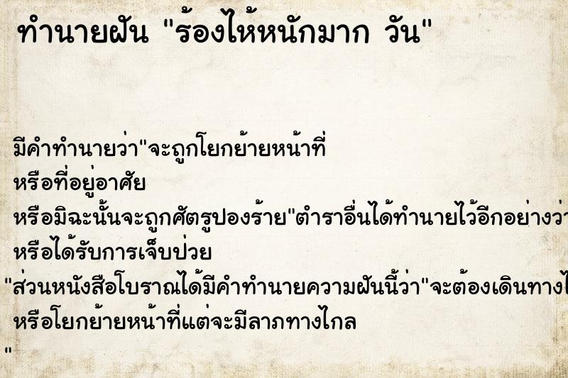 ทำนายฝัน ร้องไห้หนักมาก วัน